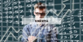 在线配资平台