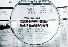 实战案例分析：配资炒股成功者的秘诀与教训