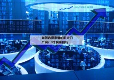 如何选择靠谱的配资门户网？3个实用技巧