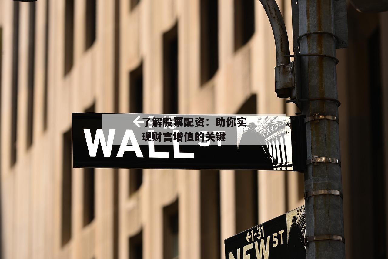 了解股票配资:助你实现财富增值的关键 了解股票配资:助你实现财富增值的关键