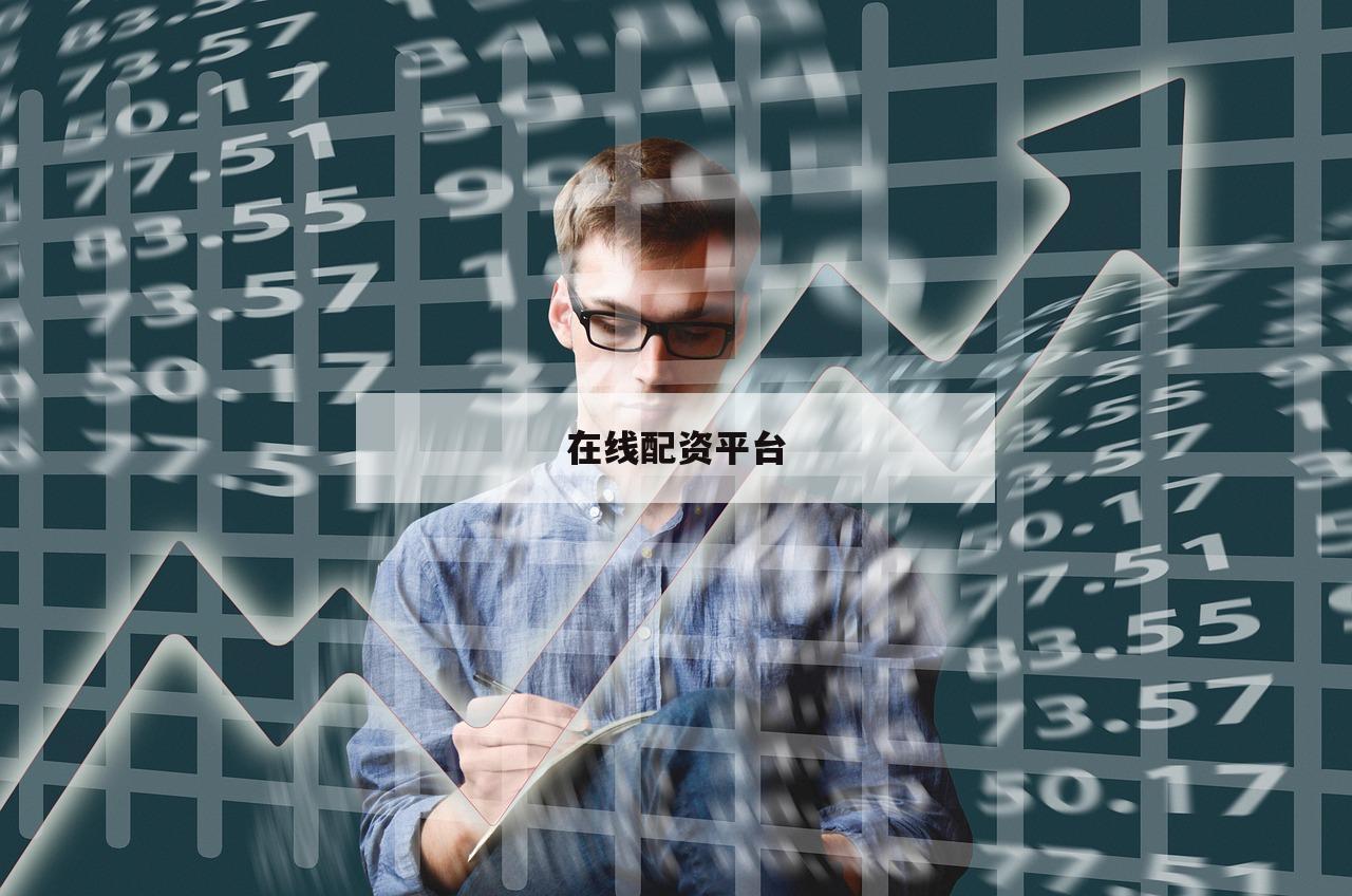 在线配资平台 在线配资平台