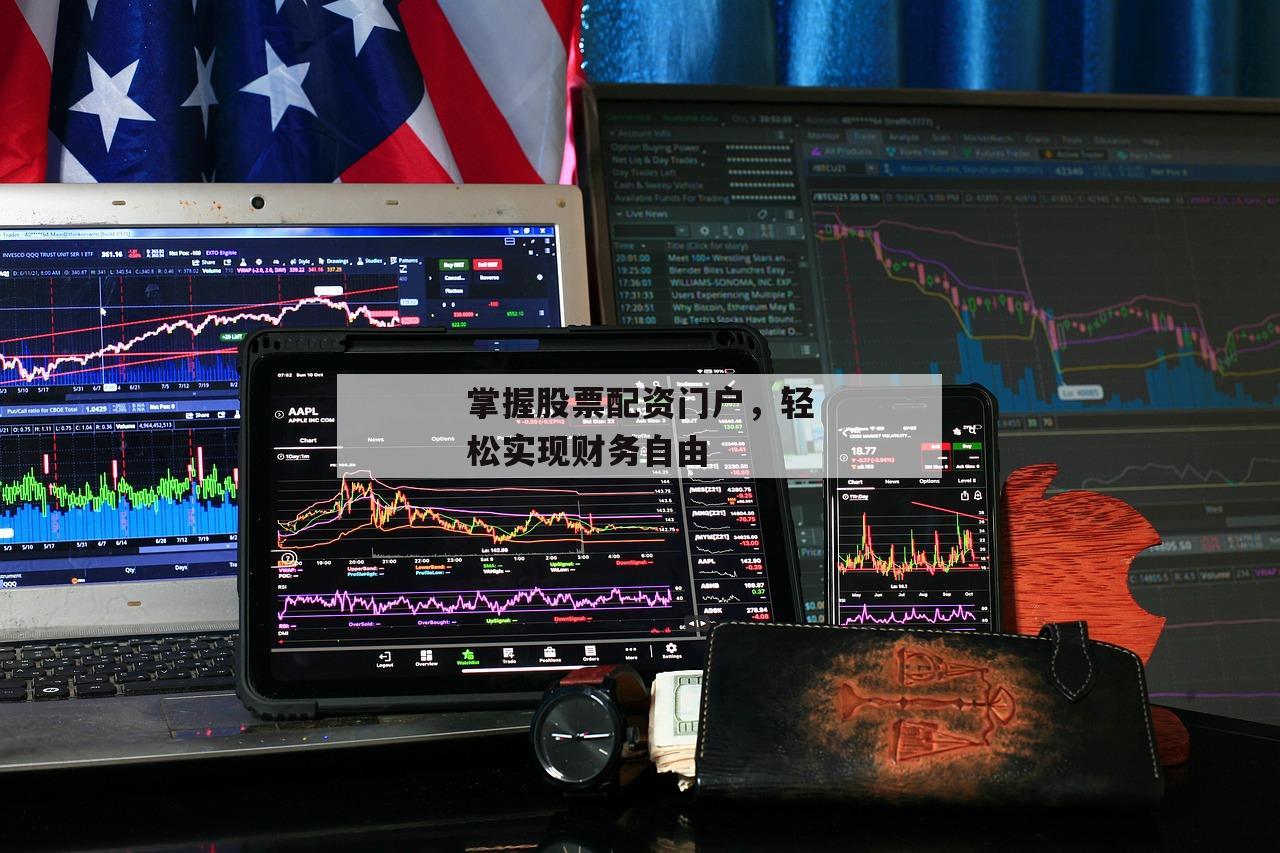 掌握股票配资门户,轻松实现财务自由 掌握股票配资门户,轻松实现财务自由