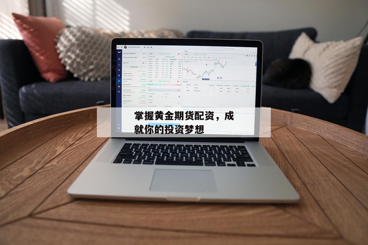 掌握黄金期货配资,成就你的投资梦想 掌握黄金期货配资,成就你的投资梦想