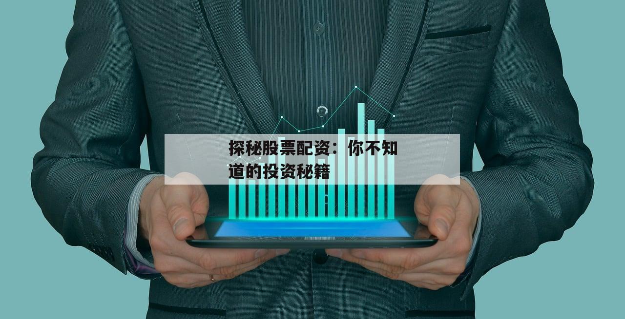 探秘股票配资:你不知道的投资秘籍 探秘股票配资:你不知道的投资秘籍