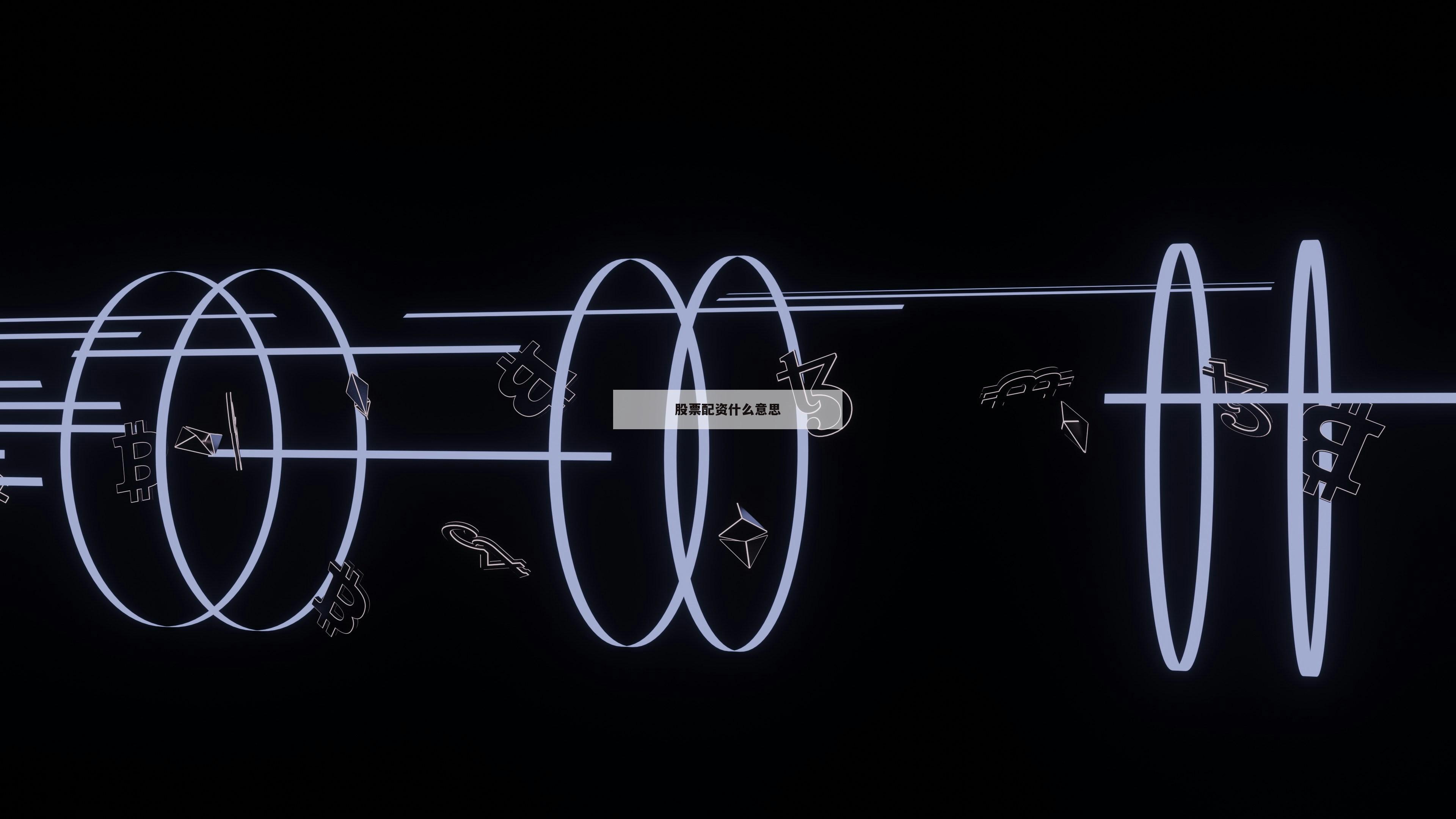 股票配资什么意思 股票配资什么意思