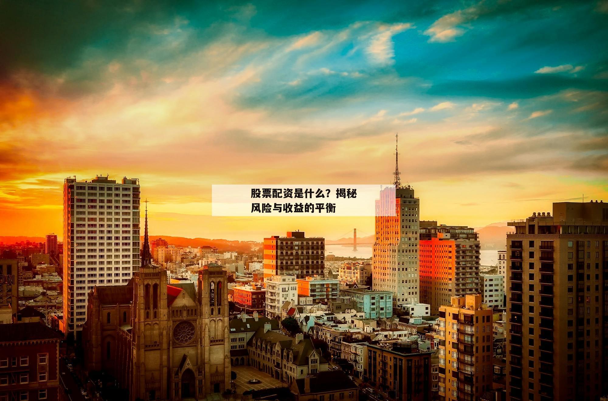 股票配资是什么?揭秘风险与收益的平衡 股票配资是什么?揭秘风险与收益的平衡