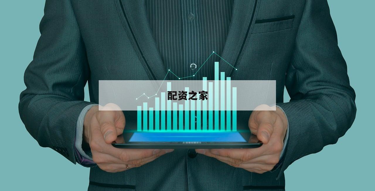 配资之家 配资之家