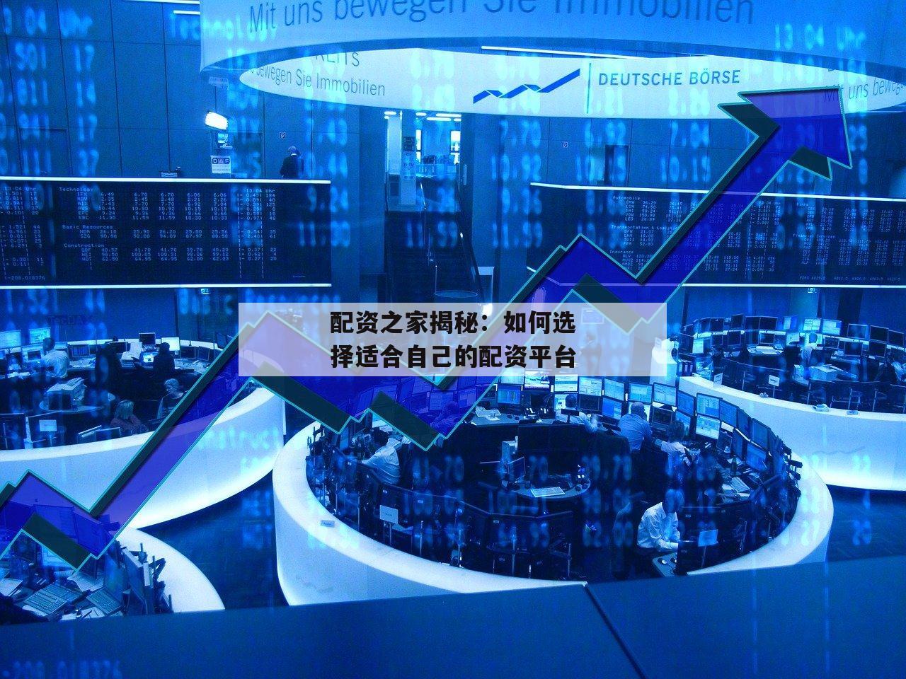 配资之家揭秘:如何选择适合自己的配资平台 配资之家揭秘:如何选择适合自己的配资平台