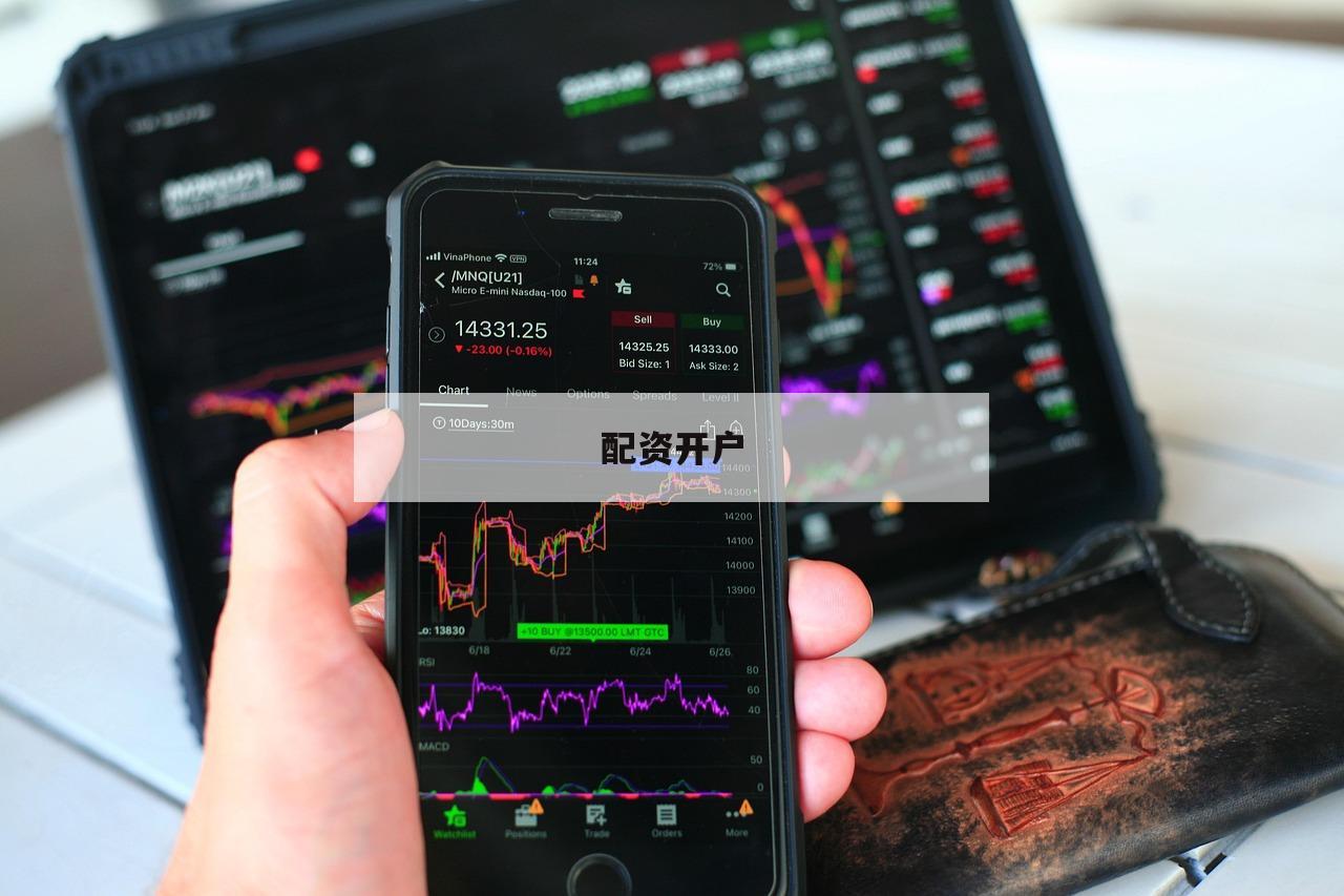 配资开户