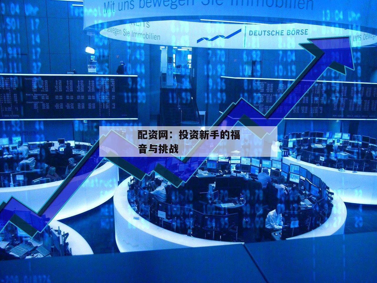 配资网:投资新手的福音与挑战 配资网:投资新手的福音与挑战
