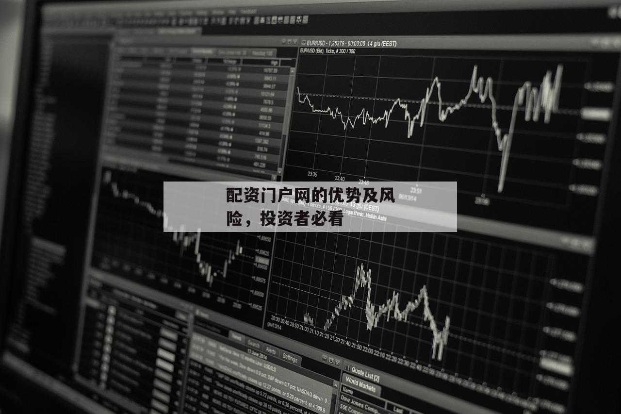 配资门户网的优势及风险,投资者必看 配资门户网的优势及风险,投资者必看