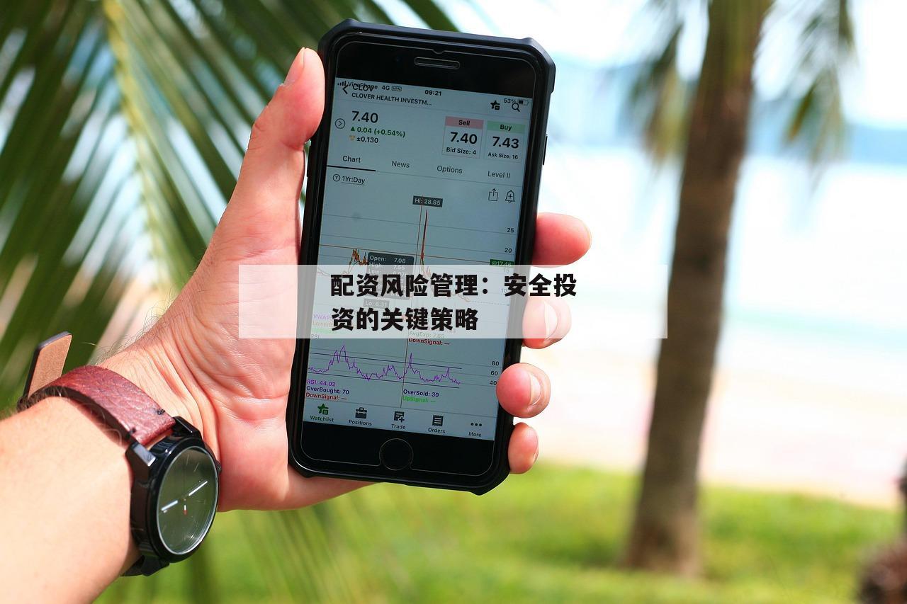配资风险管理：安全投资的关键策略