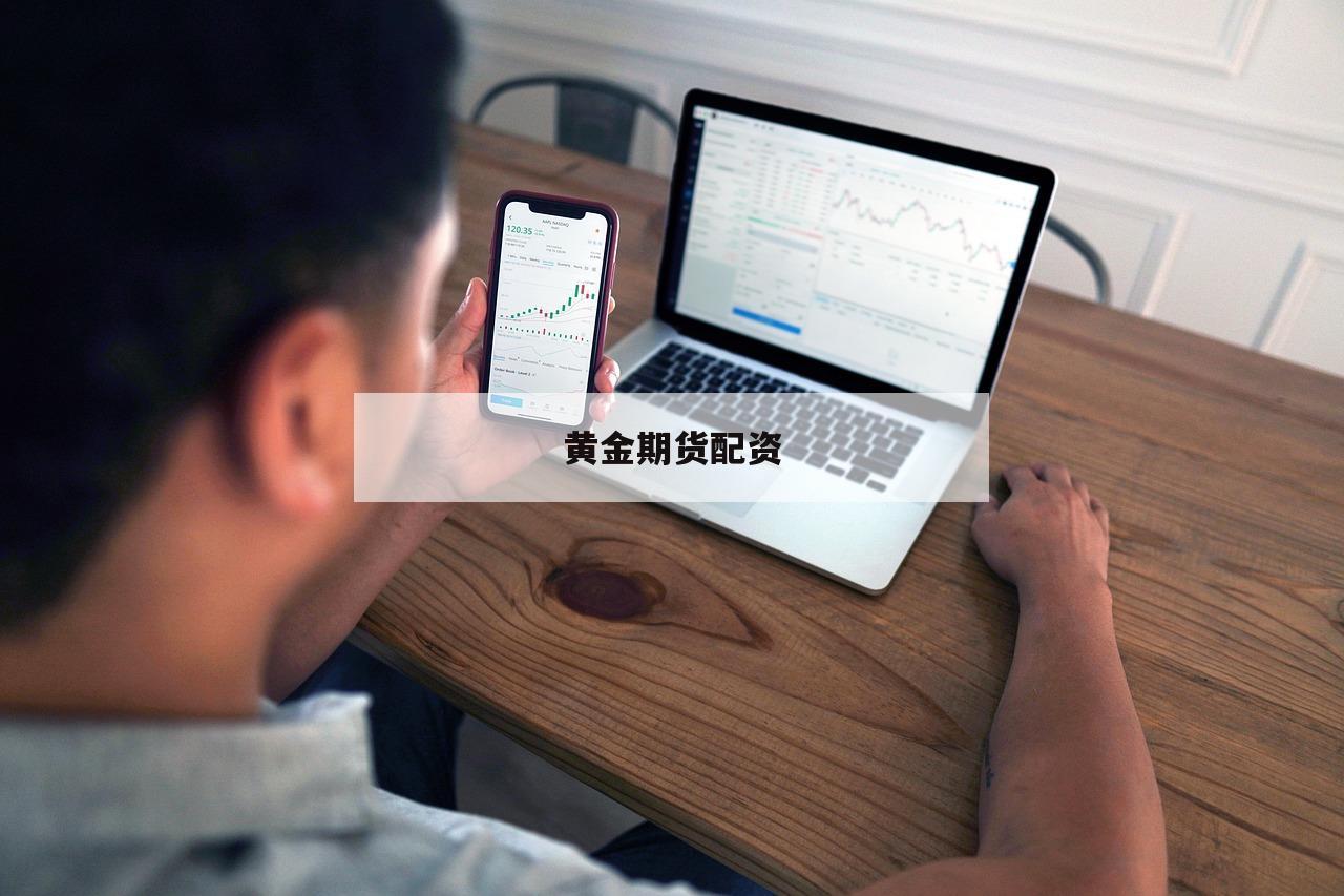 黄金期货配资