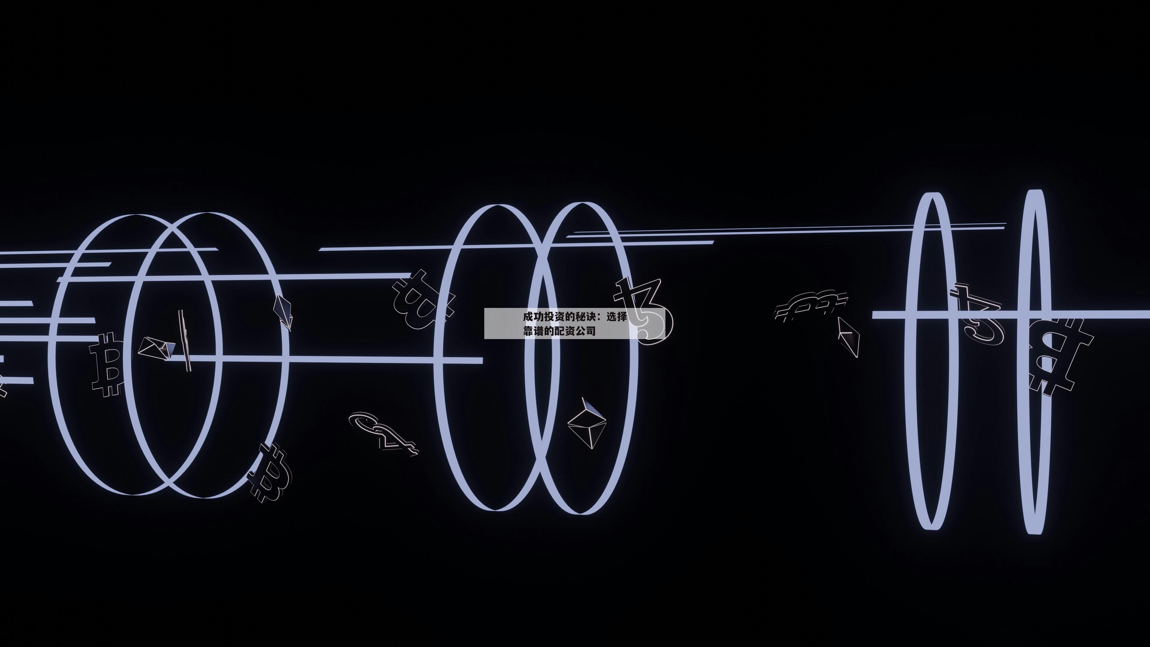 成功投资的秘诀:选择靠谱的配资公司 成功投资的秘诀:选择靠谱的配资公司