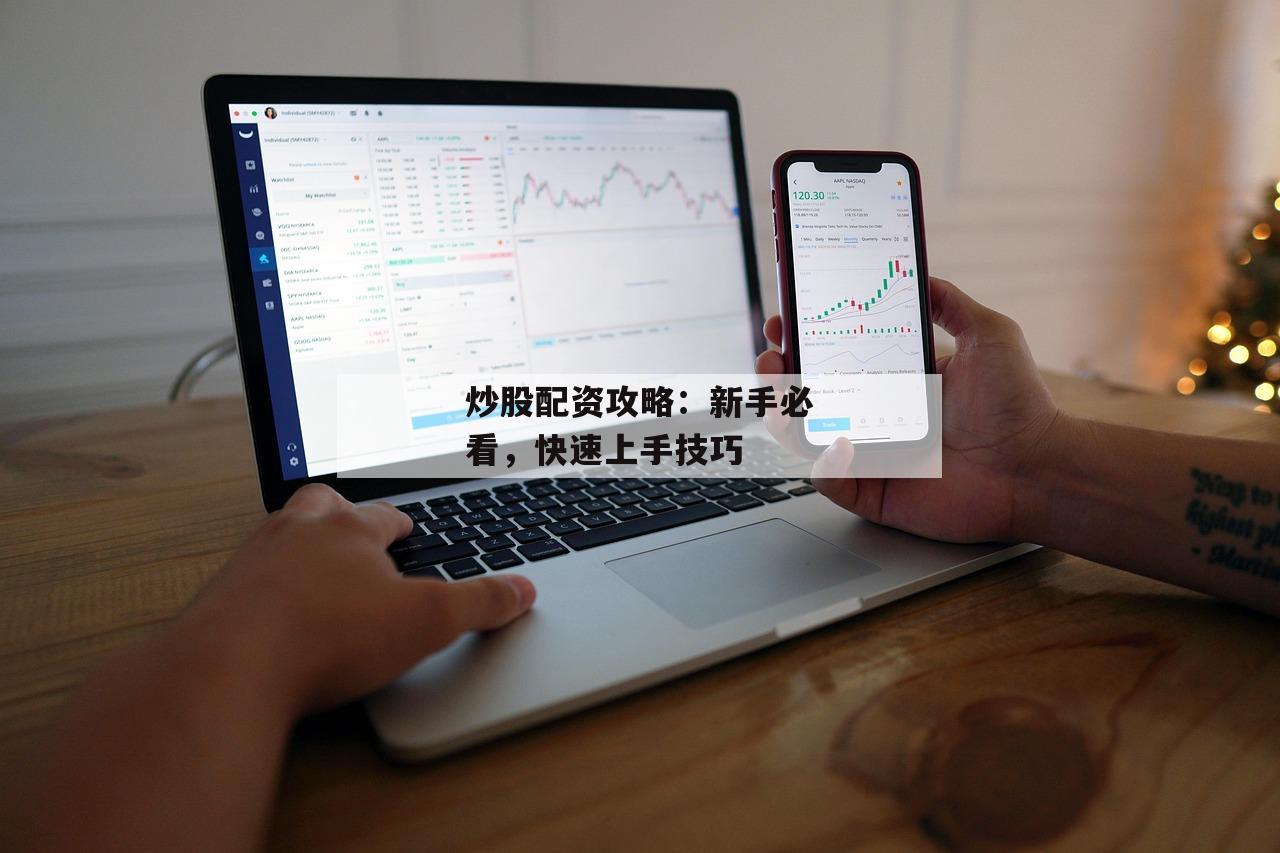 炒股配资攻略:新手必看,快速上手技巧 炒股配资攻略:新手必看,快速上手技巧