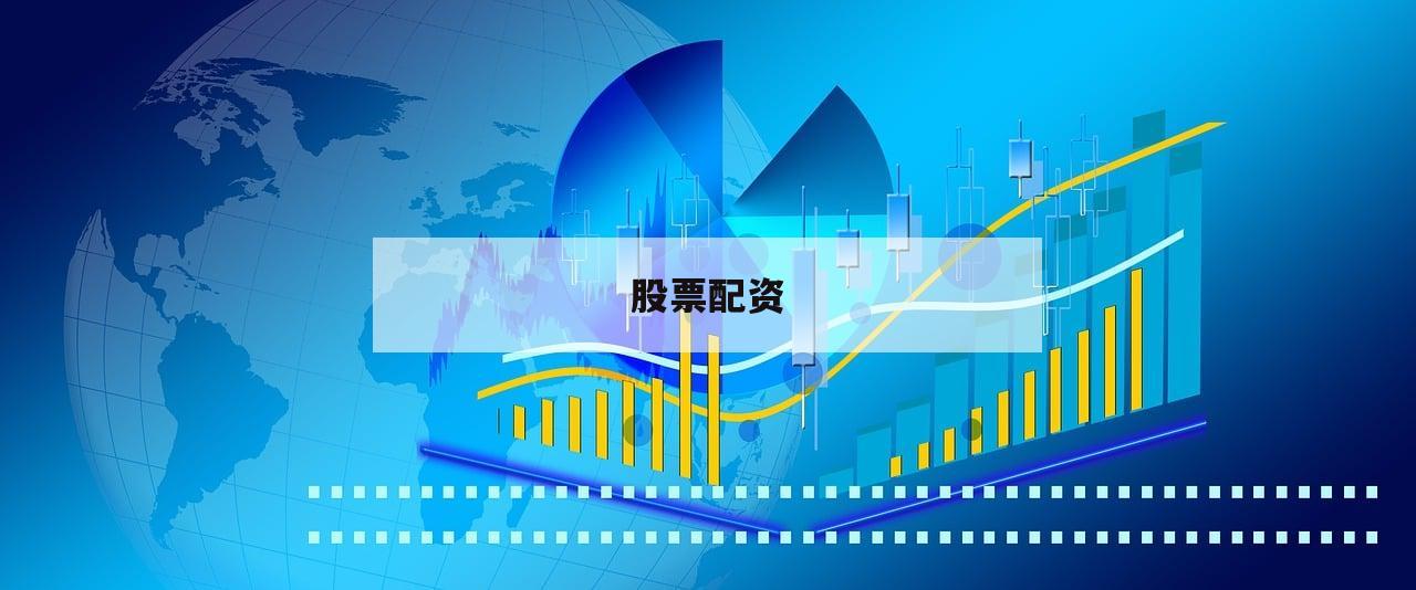 股票配资 股票配资