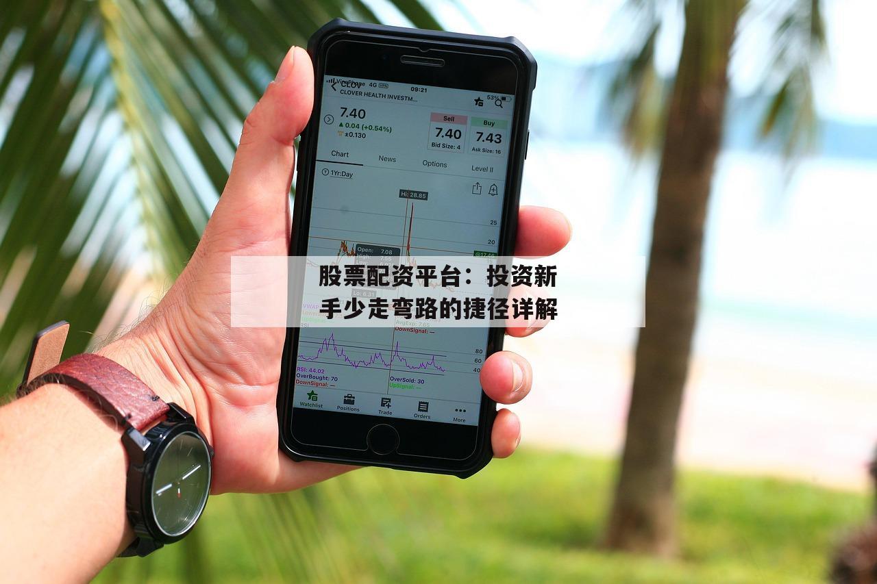 股票配资平台:投资新手少走弯路的捷径详解 股票配资平台:投资新手少走弯路的捷径详解